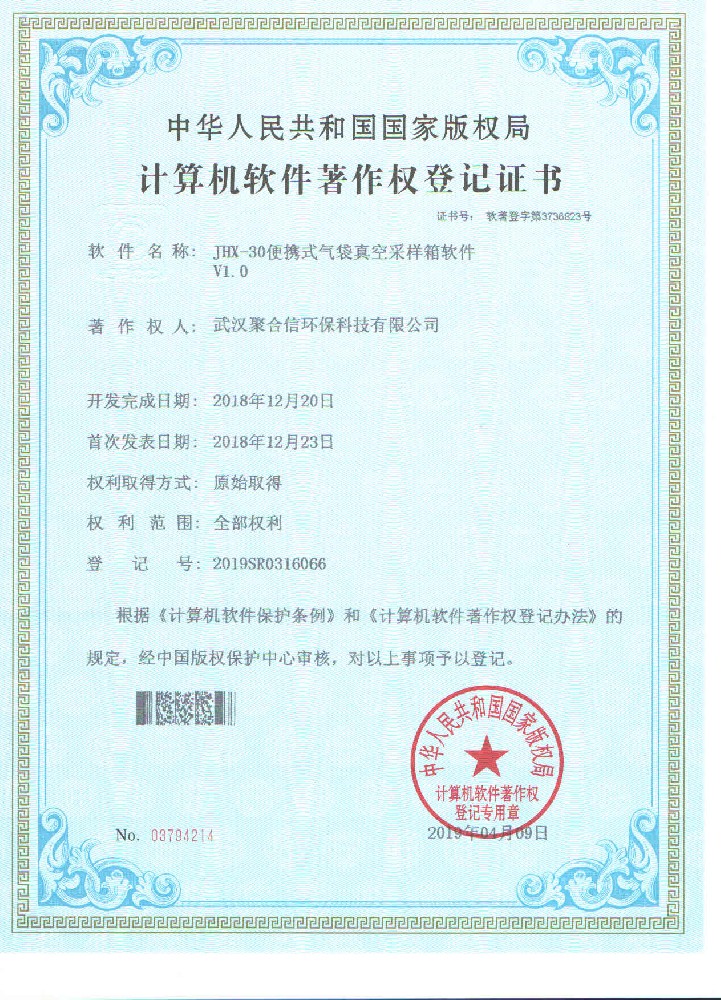 JHX-30便攜式氣袋真空采樣箱軟件計(jì)算機(jī)軟著登記證書(shū)